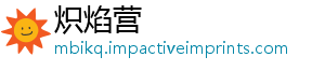 炽焰营